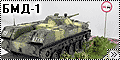 Звезда+Скиф 1/35 БМД-1 - Боевая машина десанта