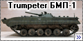 Trumpeter 1/35 БМП-1