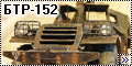 СКИФ 1/35 БТР-1523