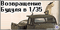Military Wheels ГАЗ-51 - Возвращение Будулая...