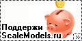 Поддержи сайт ScaleModels.ru - пополни копилку