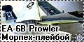 Hasegawa 1/72 EA-6B Prowler - Морпех-плейбой