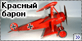 Revell 1/48 Fokker Dr.I 425/17 Красный барон