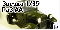Звезда 1/35 ГАЗ-АА (Zvezda GaZ-AA)--2