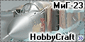 HobbyCraft 1/48 МиГ-23 (MiG-23 Flogger)