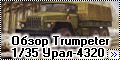 Обзор Trumpeter 1/35 Урал-4320