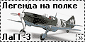 ICM 1/48 ЛаГГ-3(LaGG-3) Леонида Гальченко