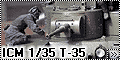 ICM 1/35 Т-35 
