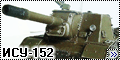 Tamiya 1/35 ИСУ-152=1