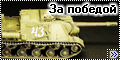 Tamiya 1/35 ИСУ-152 - За победой1
