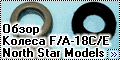 Обзор North Star Models, колеса F/A-18C/E, 1/48.