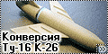Trumpeter 1/72 Конверсия Ту-16 К-26(Tu-16 Badger)