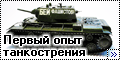 Звезда 1/35 КВ-1 - Первый опыт танкостроения