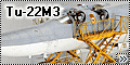 Trumpeter 1/72 Tu-22M3 - Легендарный