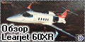 Обзор Amodel 1/72 72349 Learjet 60XR