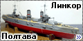 Самодел 1/350 Линкор Российского Императорского флота Полтав