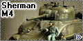 Dragon 1/35 M4 Sherman(Composite) - На пляже