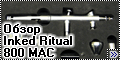 Обзор Inked Ritual 800 MAC - Глазами владельца