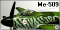 Trumpeter 1/48 Messerschmitt Me-509 - Модель без прототипа р