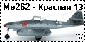 Tamiya 1/48 Me262 A-1a - Красная 13 Хайнца Бєра