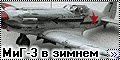 Trumpeter 1/48 МиГ-3 в зимнем