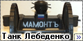 Самодел 1/72 Танк Лебеденко Мамонт - старый служака