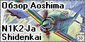 Обзор 1/72 N1K2-Ja Shidenkai - Hasegawa vs Aoshima