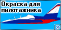 Окраска для пилотажника Як-130