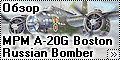 Обзор MPM 1/72 A-20G Boston Russian Bomber Version #72556