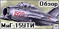Обзор Kopro МиГ-15 и МиГ-15УТИ