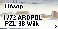 Обзор ARDPOL 1/72 PZL38 Wilk - Несостоявшийся универсал1