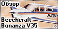 Обзор Minicraft 1/48 Beechcraft Bonanza V35