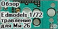 Обзор Edmodels 1/72 травление для Ми-26