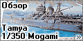 Tamya 1/350 Mogami - Крейсер Могами 1943г.
