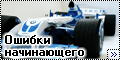 1/16 F1 Willians FW26 BMW - Ошибки начинающего-1