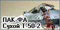 Rezin Magazin 1/72 ПАК-ФА Сухой Т-50-2