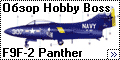 Обзор Hobby Boss 1/72 F9F-2 Panther
