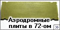 Обзор новинки от Armory, Аэродромные плиты ПАГ-14, 1/72.--2