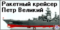 Trumpeter 1/350 Ракетный крейсер Петр Великий