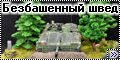 Trumpeter 1/72 Strv-103C – Безбашенный швед