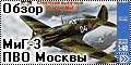 Обзор ARK-Models МиГ-3 ПВО Москвы 41-42гг (Mig-3)