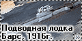 Самоделка 1/700 Подводная лодка Барс, Балтика 1916 год (Scra