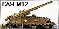 Academy 1/35 155-мм САУ М12 - Кинг-Конг