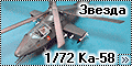 Звезда 1/72 Ка-58 - Из СССР