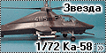 Звезда 1/72 Ка-58 - Из СССР
