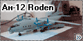 Roden 1/72 Ан-12