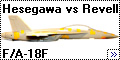 Обзор Hasegawa и Revell 1/72 F/A-18F Super Hornet – Сравните