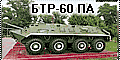 БТР-60 ПА