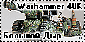 Warhammer 40K Большой Дыр - Пожиратель Клинков