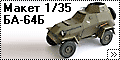 Макет/AerMoldova 1/35 бронеавтомобиль БА-64Б (BA-64B)